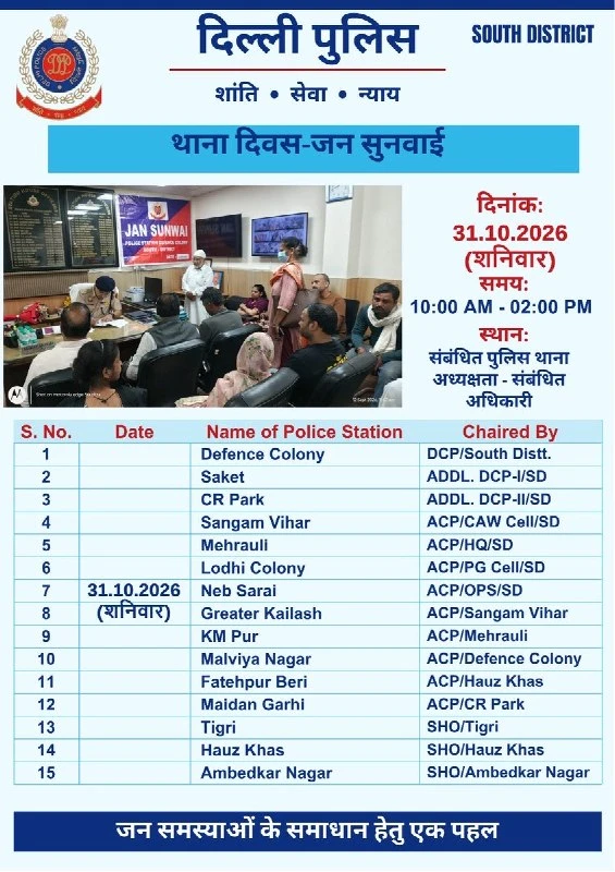 दिल्ली पुलिस का बड़ा कदम: 15 थानों में लगेगा 'थाना दिवस', मौके पर सुलझेंगी समस्याएं