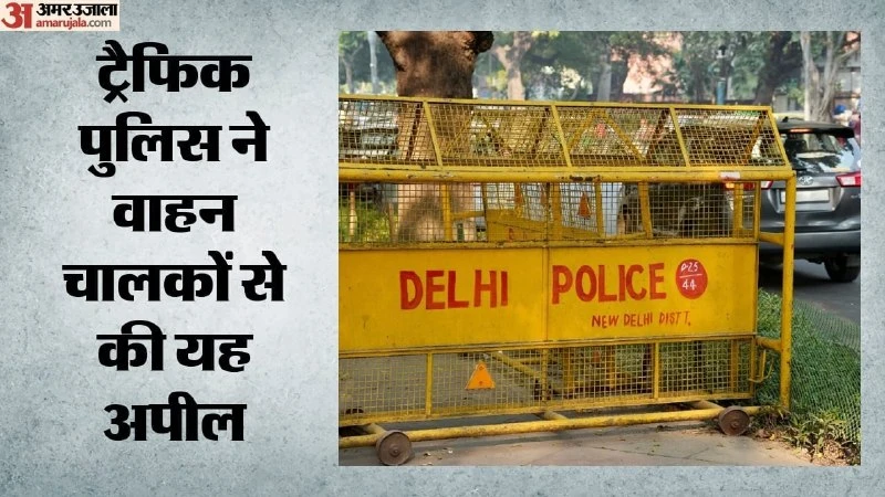 राष्ट्रीय एकता दिवस: दिल्ली में 'रन फॉर यूनिटी' को लेकर ट्रैफिक एडवाइजरी जारी, बदल गए कई रूट