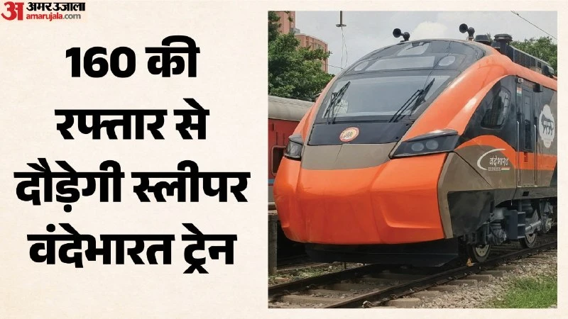 दिल्ली-वाराणसी वंदे भारत स्लीपर ट्रेन 31 अक्टूबर को होगी लॉन्च, जानें समय और रूट