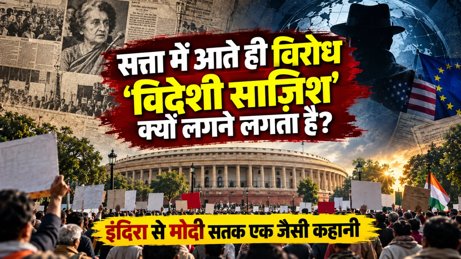 सत्ता में आते ही विरोध 'विदेशी साज़िश' क्यों लगने लगता है? इंदिरा से मोदी तक एक जैसी कहानी