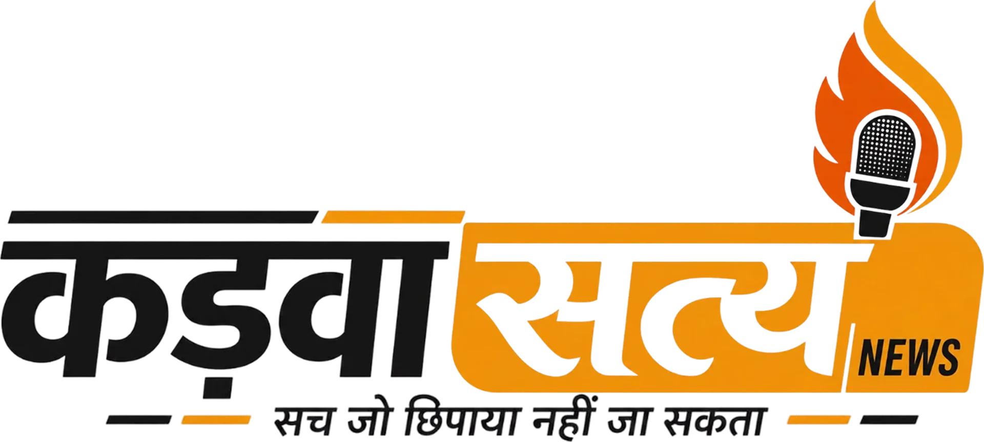 कड़वा सत्य